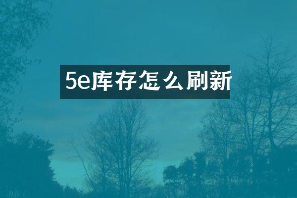 5e库存怎么刷新