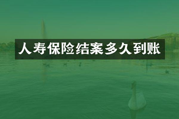 人寿保险结案多久到账