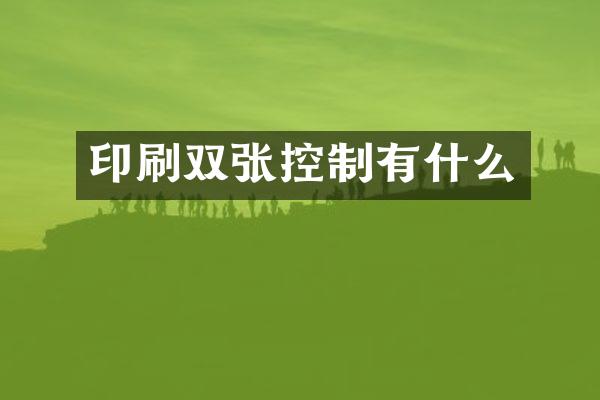 印刷双张控制有什么