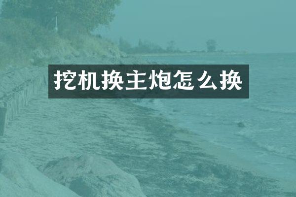 挖机换主炮怎么换