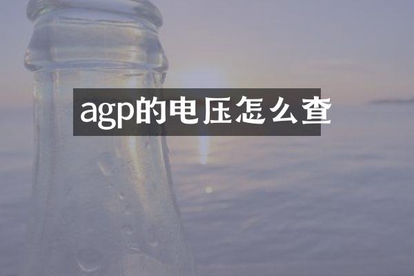 agp的电压怎么查