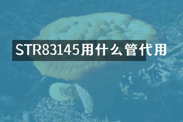 STR83145用什么管代用
