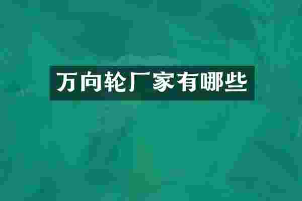 万向轮厂家有哪些