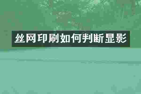 丝网印刷如何判断显影