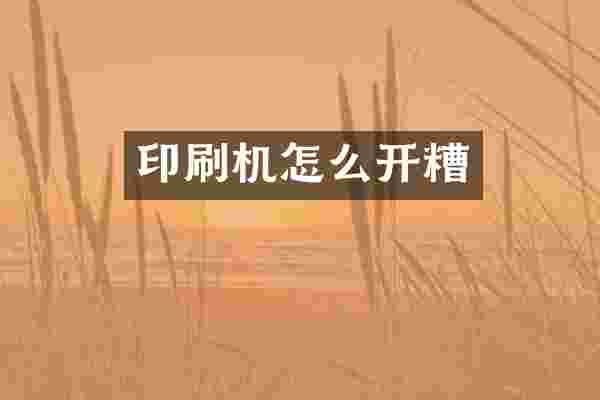 印刷机怎么开糟
