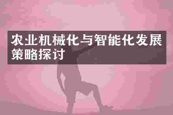 农业机械化与智能化发展策略探讨