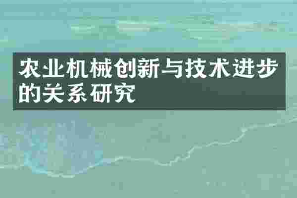 农业机械创新与技术进步的关系研究