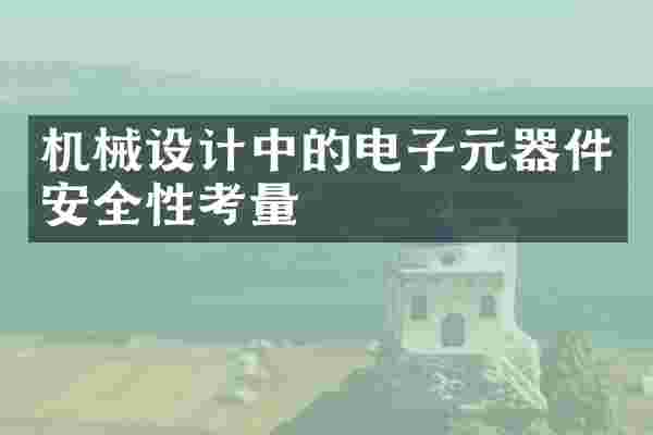 机械设计中的电子元器件安全性考量