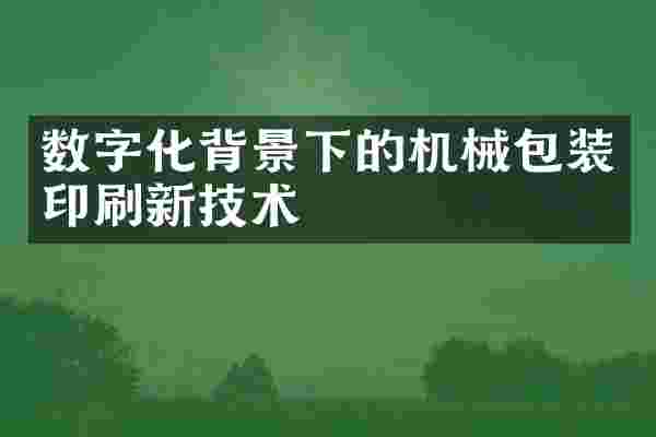 数字化背景下的机械包装印刷新技术