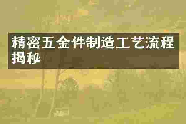 精密五金件制造工艺流程揭秘