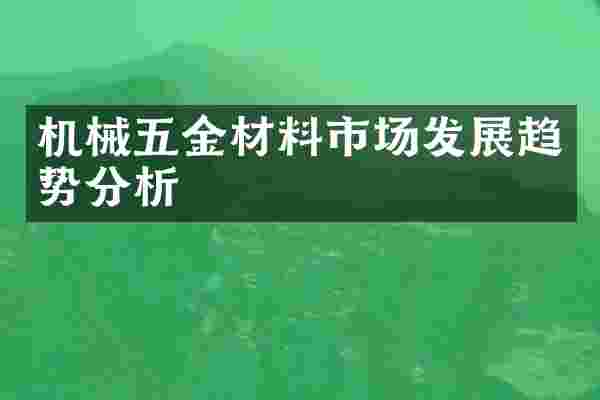 机械五金材料市场发展趋势分析