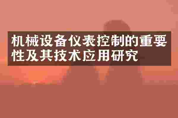 机械设备仪表控制的重要性及其技术应用研究
