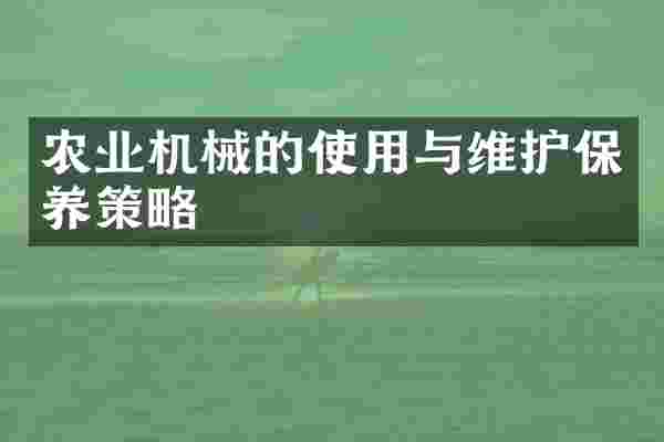 农业机械的使用与维护保养策略