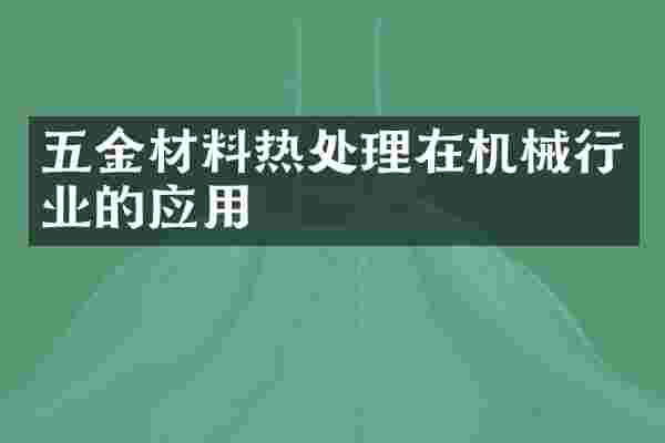 五金材料热处理在机械行业的应用