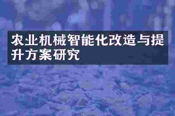 农业机械智能化改造与提升方案研究