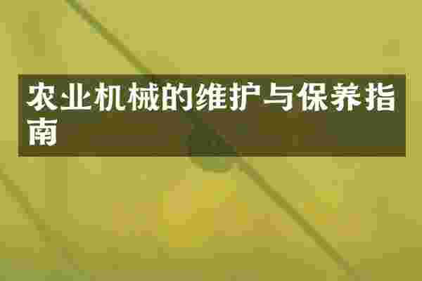 农业机械的维护与保养指南