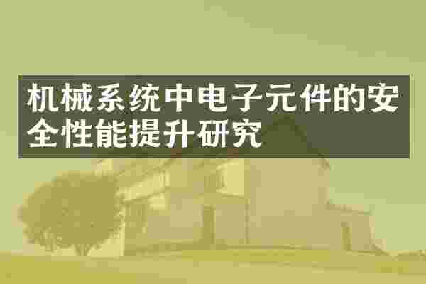 机械系统中电子元件的安全性能提升研究