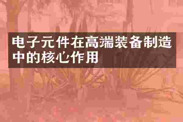 电子元件在高端装备制造中的核心作用