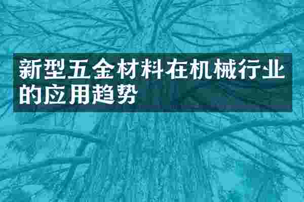 新型五金材料在机械行业的应用趋势