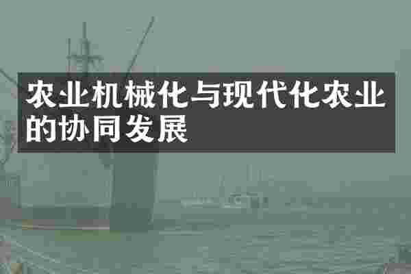 农业机械化与现代化农业的协同发展