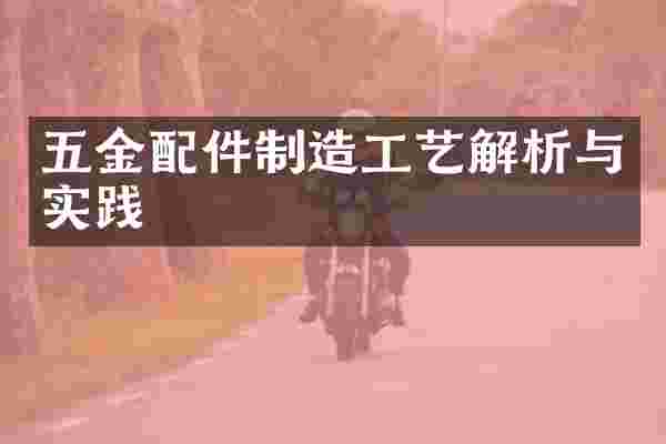 五金配件制造工艺解析与实践
