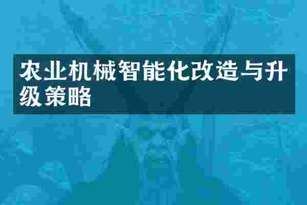 农业机械智能化改造与升级策略