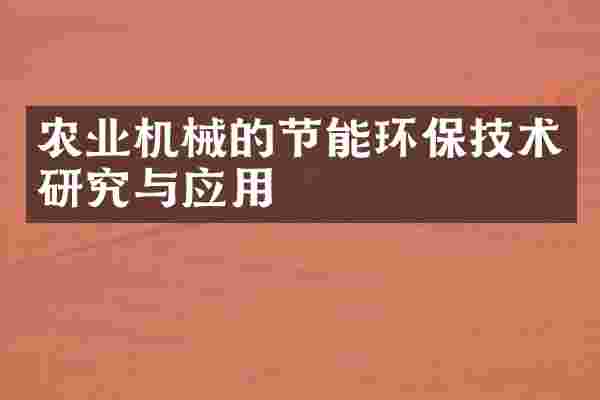 农业机械的节能环保技术研究与应用