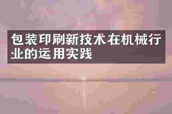 包装印刷新技术在机械行业的运用实践