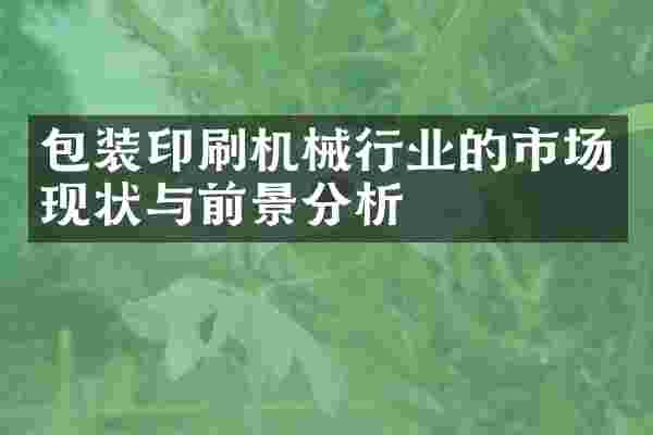 包装印刷机械行业的市场现状与前景分析