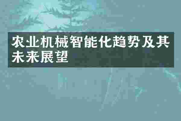 农业机械智能化趋势及其未来展望