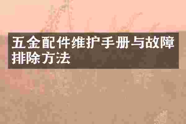 五金配件维护手册与故障排除方法