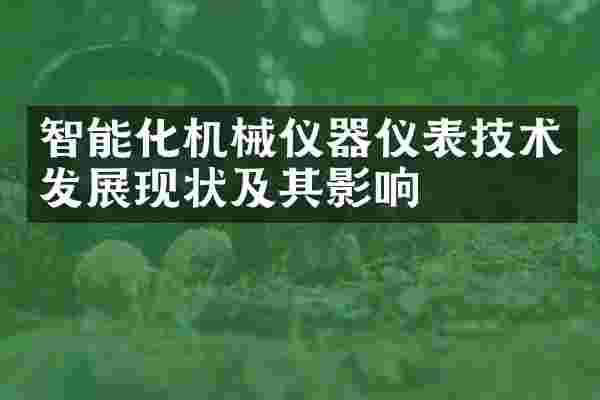 智能化机械仪器仪表技术发展现状及其影响