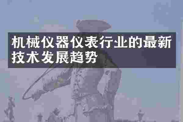 机械仪器仪表行业的最新技术发展趋势