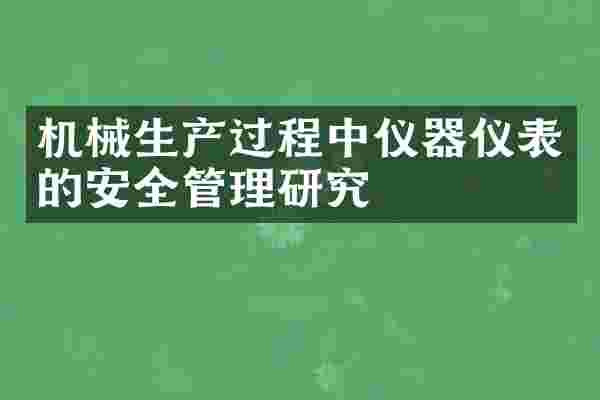 机械生产过程中仪器仪表的安全管理研究