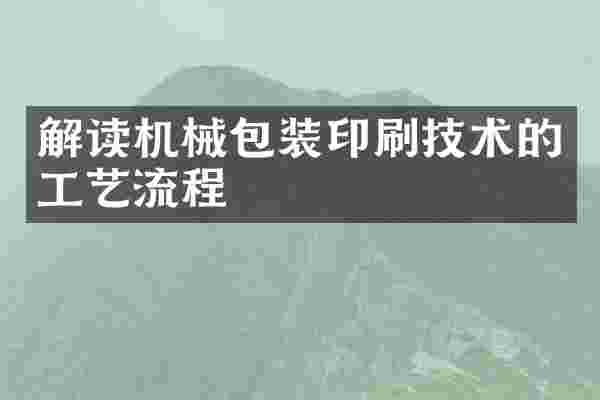 解读机械包装印刷技术的工艺流程