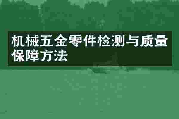 机械五金零件检测与质量保障方法