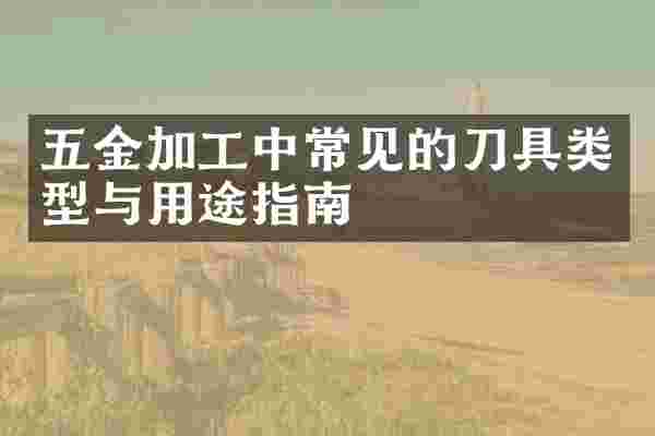 五金加工中常见的刀具类型与用途指南