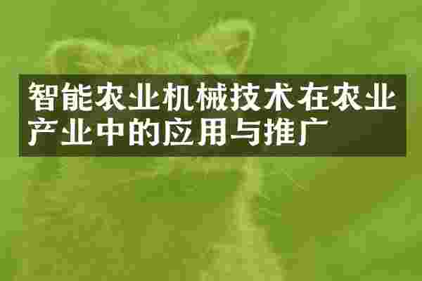 智能农业机械技术在农业产业中的应用与推广