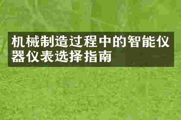 机械制造过程中的智能仪器仪表选择指南