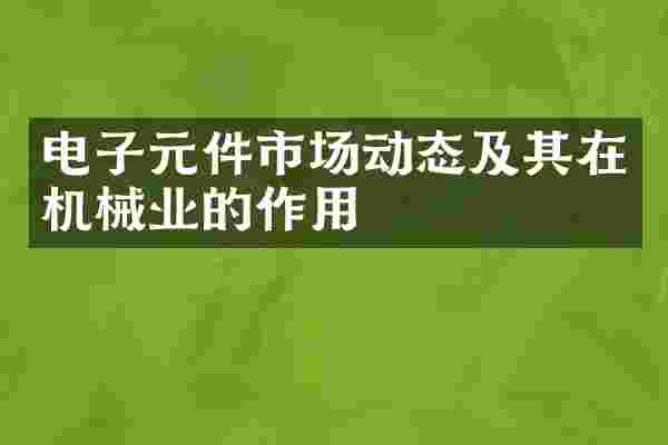 电子元件市场动态及其在机械业的作用