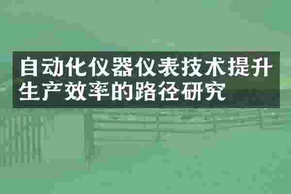 自动化仪器仪表技术提升生产效率的路径研究