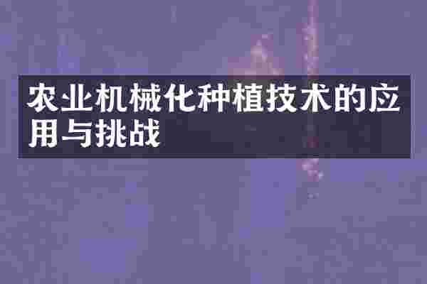 农业机械化种植技术的应用与挑战