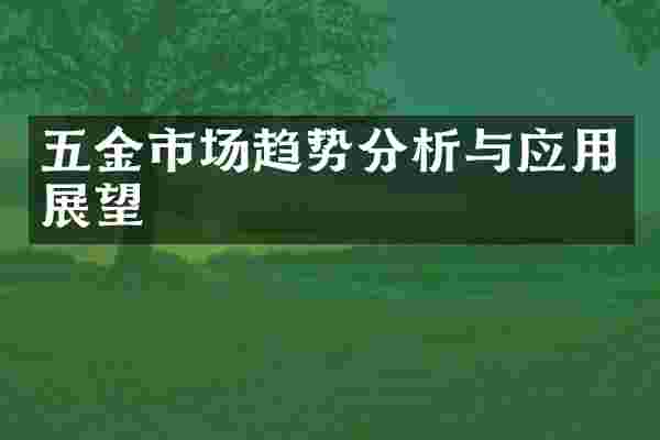 五金市场趋势分析与应用展望
