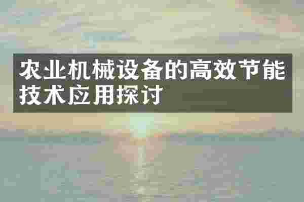 农业机械设备的高效节能技术应用探讨