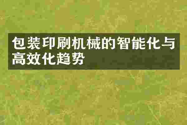 包装印刷机械的智能化与高效化趋势