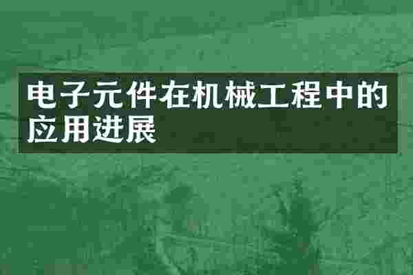 电子元件在机械工程中的应用进展