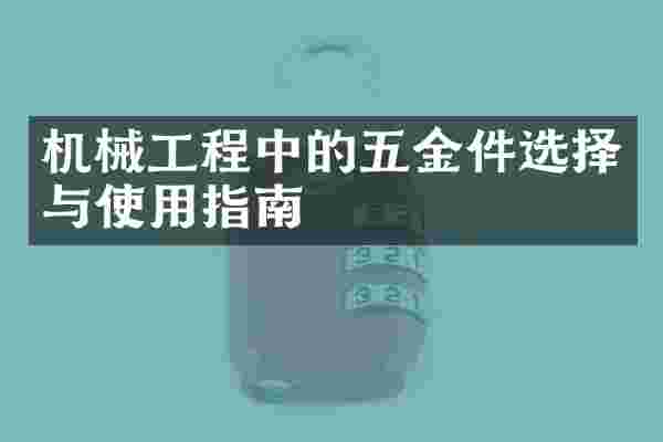 机械工程中的五金件选择与使用指南