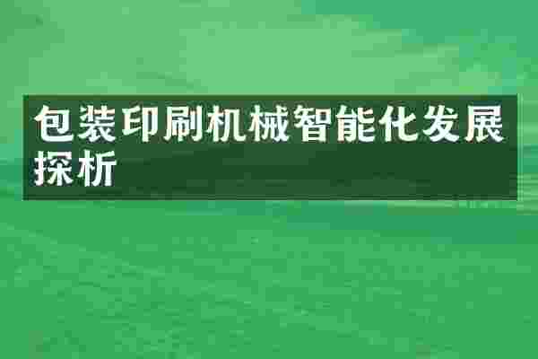 包装印刷机械智能化发展探析
