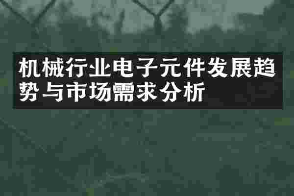 机械行业电子元件发展趋势与市场需求分析