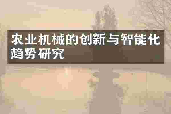 农业机械的创新与智能化趋势研究